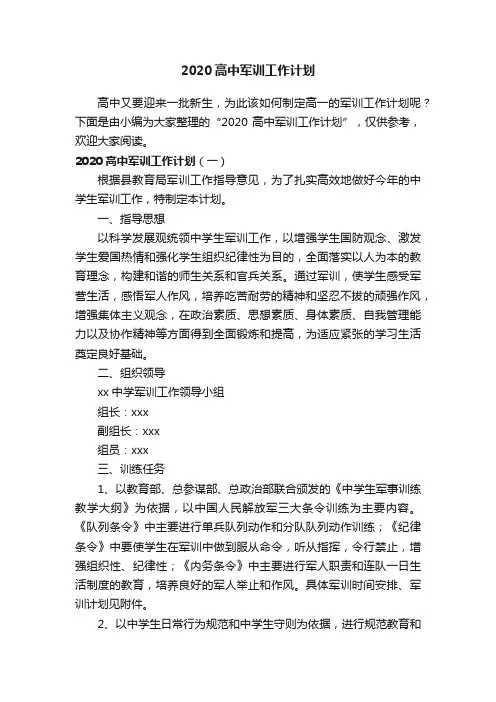 2020高中军训工作计划