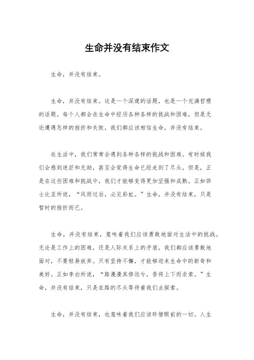 生命并没有结束作文