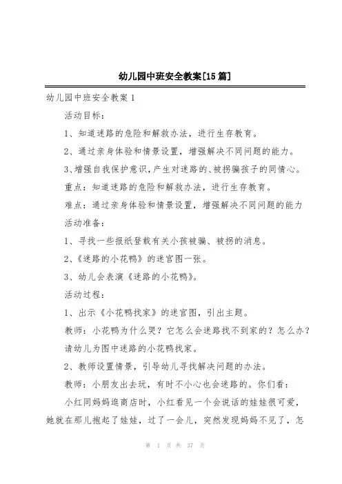 幼儿园中班安全教案[15篇]
