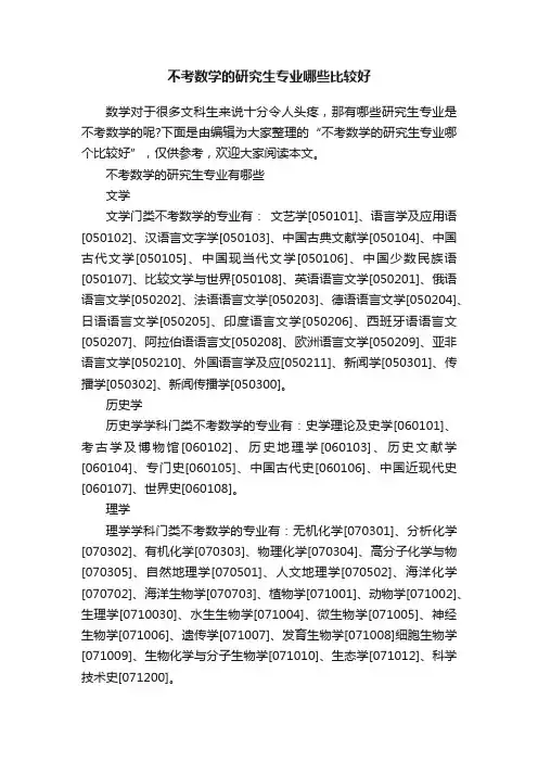 不考数学的研究生专业哪些比较好