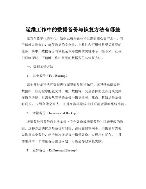 运维工作中的数据备份与恢复方法有哪些