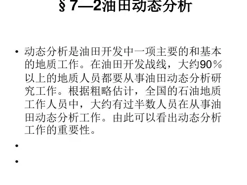 —油田动态分析