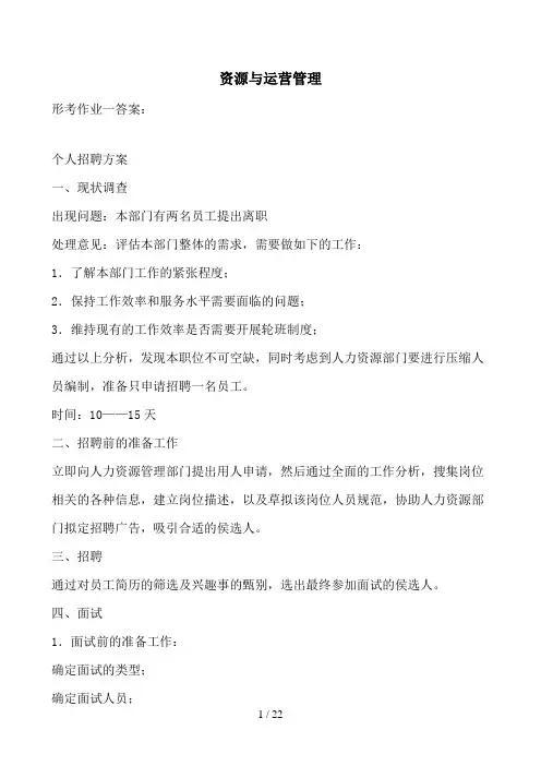 2020年国家开放大学电大《资源与运营管理》形成性考核