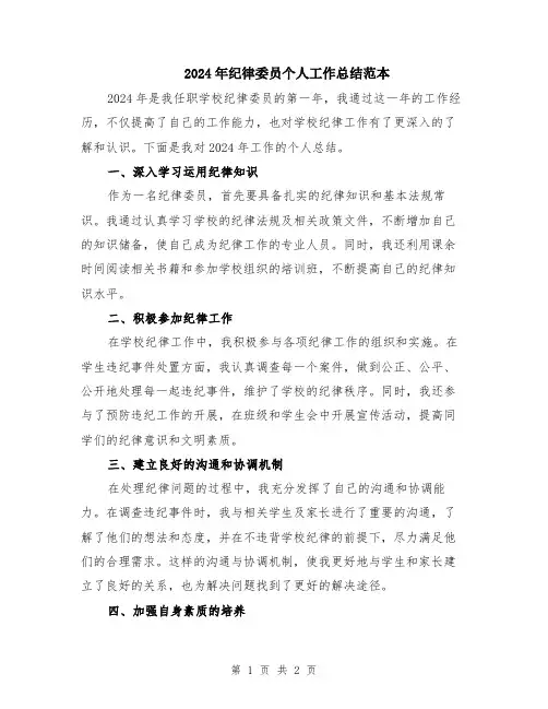 2024年纪律委员个人工作总结范本