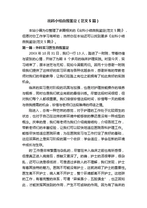出科小结自我鉴定（范文5篇）