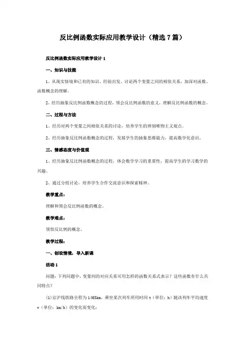 反比例函数实际应用教学设计(精选7篇)