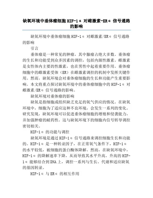缺氧环境中垂体瘤细胞HIF-1α对雌激素-ERα信号通路的影响