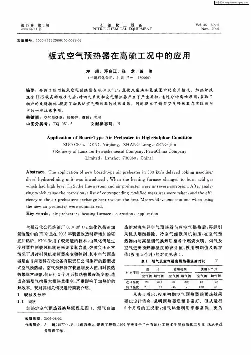 板式空气预热器在高硫工况中的应用
