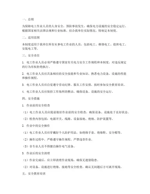 电工作业人员安全管理制度