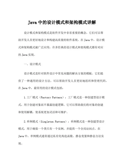Java中的设计模式和架构模式详解
