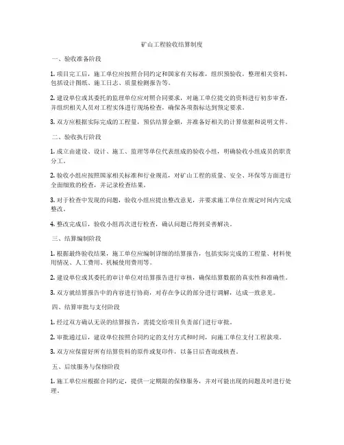 矿山工程验收结算制度