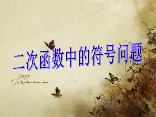 二次函数中的符号问题与求解析式