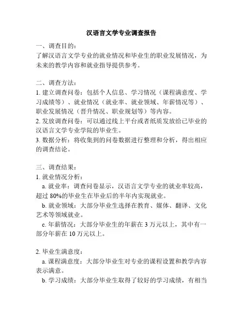 汉语言文学专业调查报告