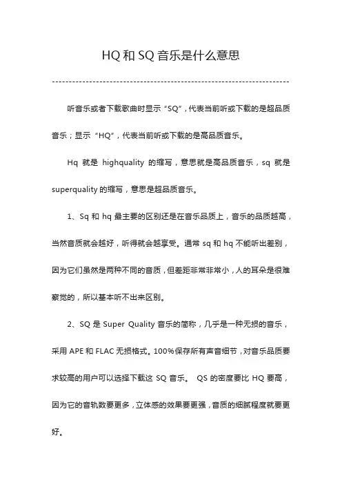 hq和sq音乐是什么意思