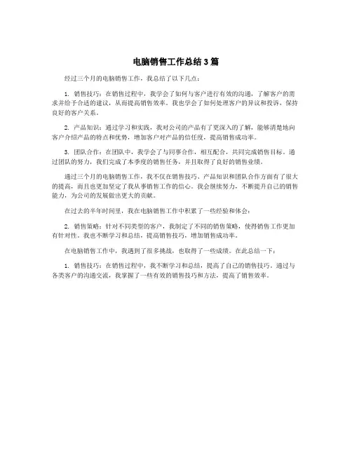 电脑销售工作总结3篇