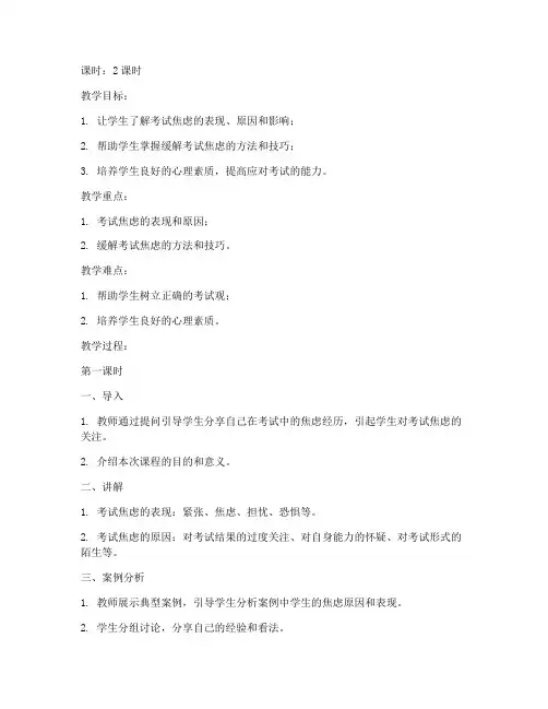 大学考试焦虑教案模板