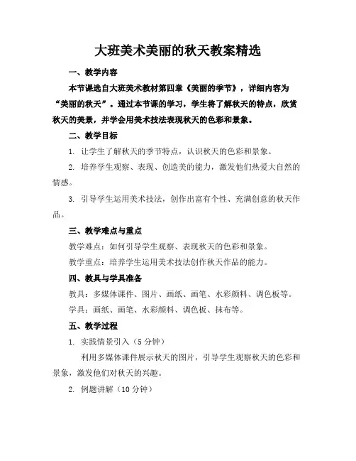 大班美术美丽的秋天教案