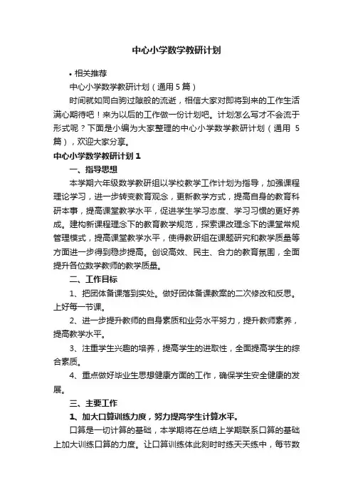 中心小学数学教研计划