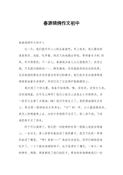 春游烧烤作文初中