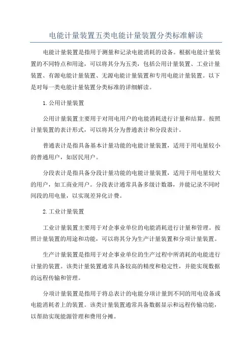 电能计量装置五类电能计量装置分类标准解读