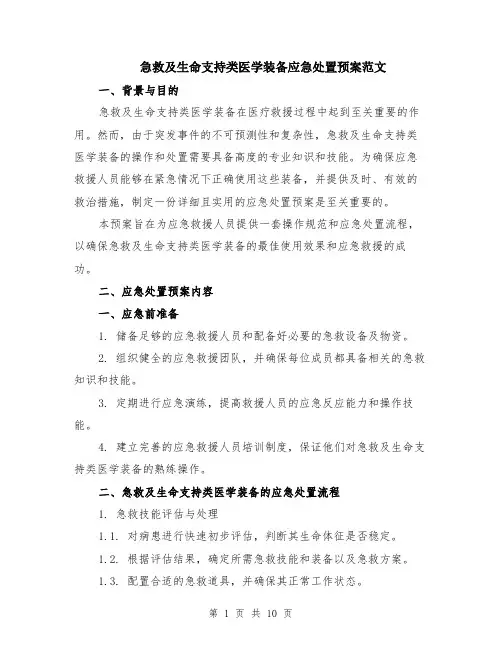 急救及生命支持类医学装备应急处置预案范文（3篇）