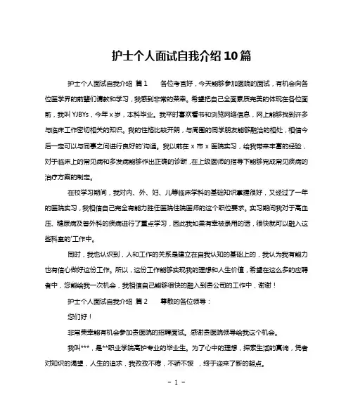 护士个人面试自我介绍10篇