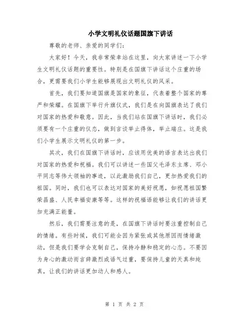 小学文明礼仪话题国旗下讲话