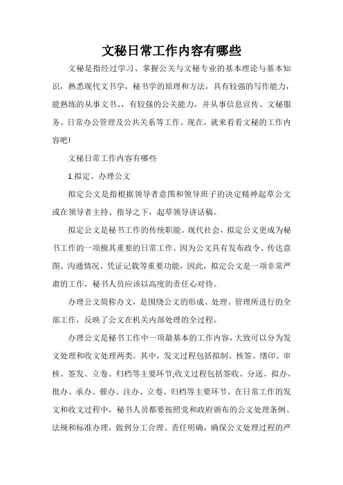  文秘日常工作内容有哪些