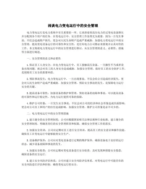 浅谈电力变电运行中的安全管理