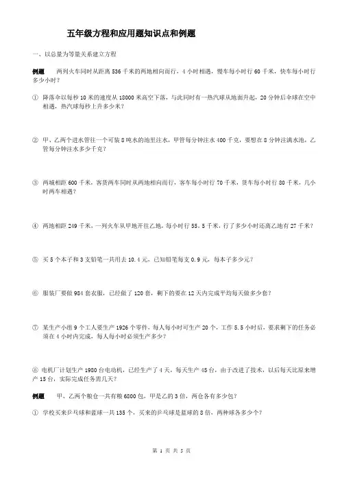 青岛版 五年级 数学 五年级上册解方程和应用题知识点和例题