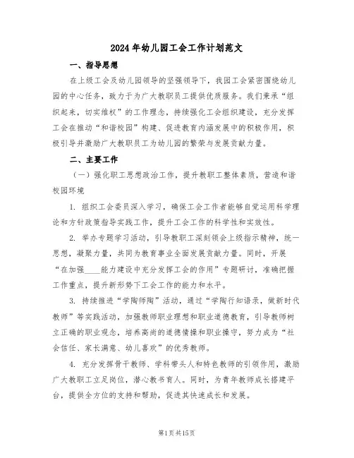 2024年幼儿园工会工作计划范文（六篇）