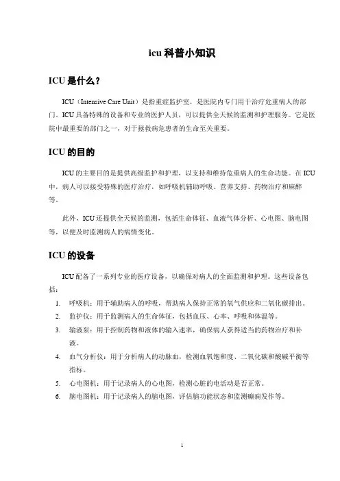 icu科普小知识