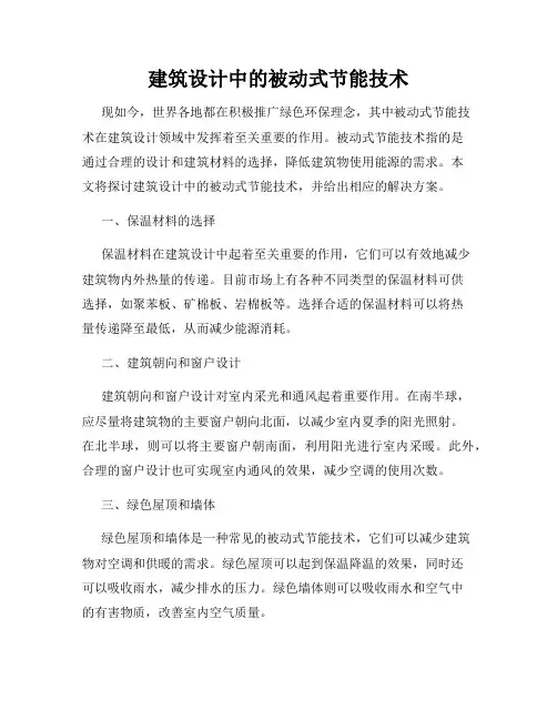 建筑设计中的被动式节能技术