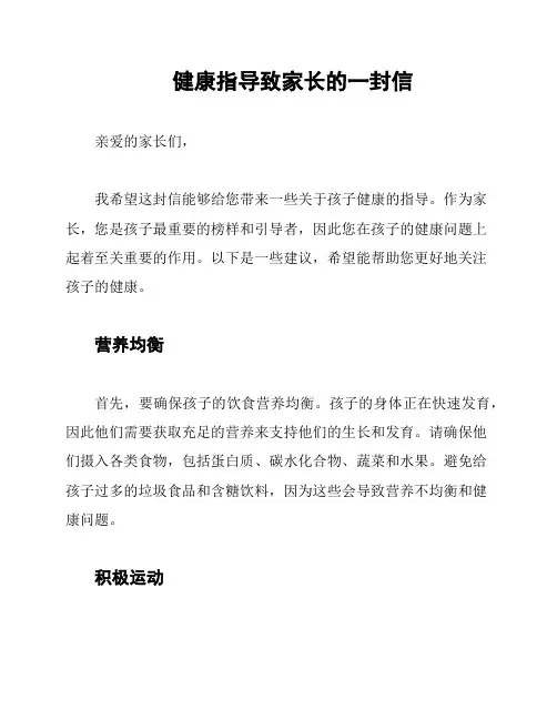 健康指导致家长的一封信