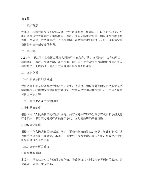 物权法律制度案例分析(3篇)