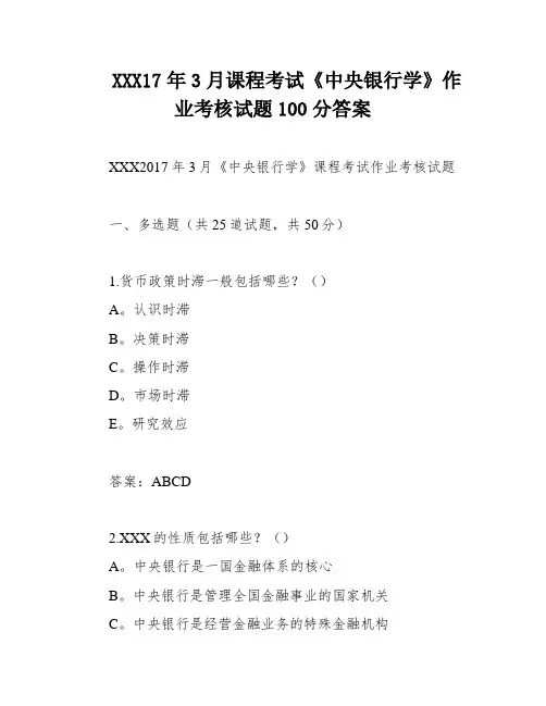 XXX17年3月课程考试《中央银行学》作业考核试题100分答案