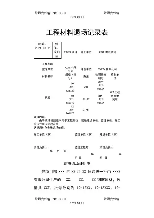 工程材料退场记录表之欧阳音创编