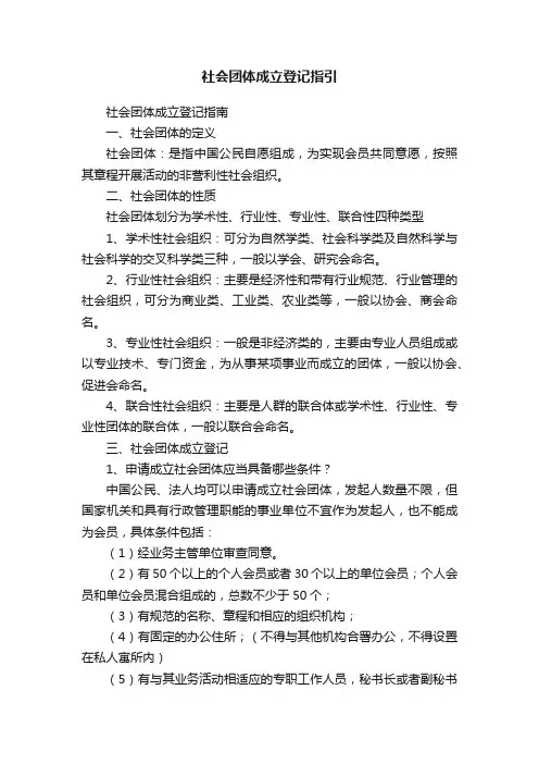 社会团体成立登记指引