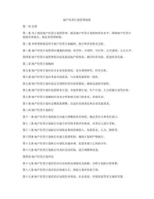 地产经营计划管理制度