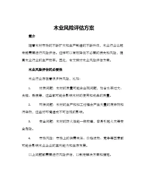 木业风险评估方案