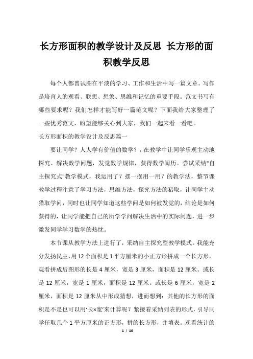 长方形面积的教学设计及反思 长方形的面积教学反思