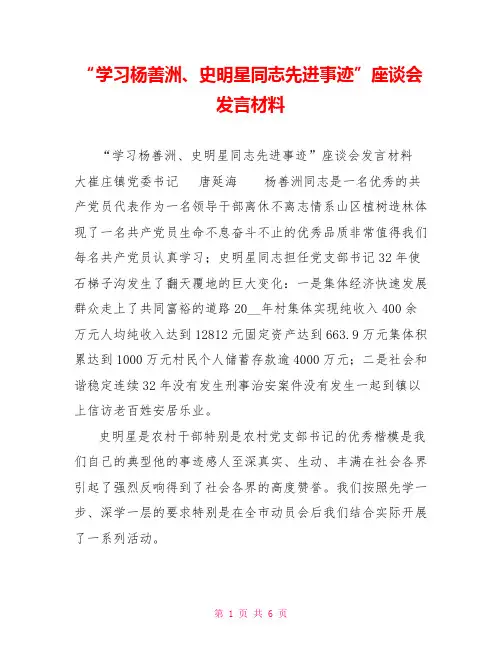 “学习杨善洲、史明星同志先进事迹”座谈会发言材料