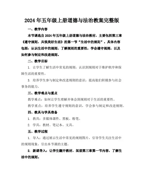 2024年五年级上册道德与法治教案完整版