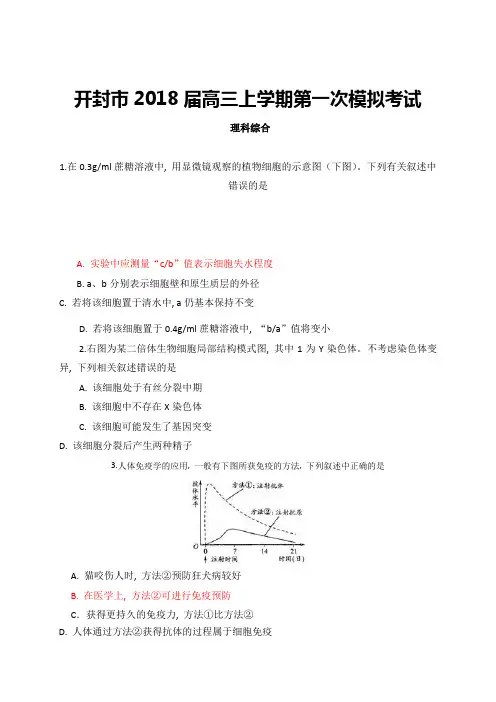 河南省开封市2018届高三上学期第一次模拟考试理科综合试题