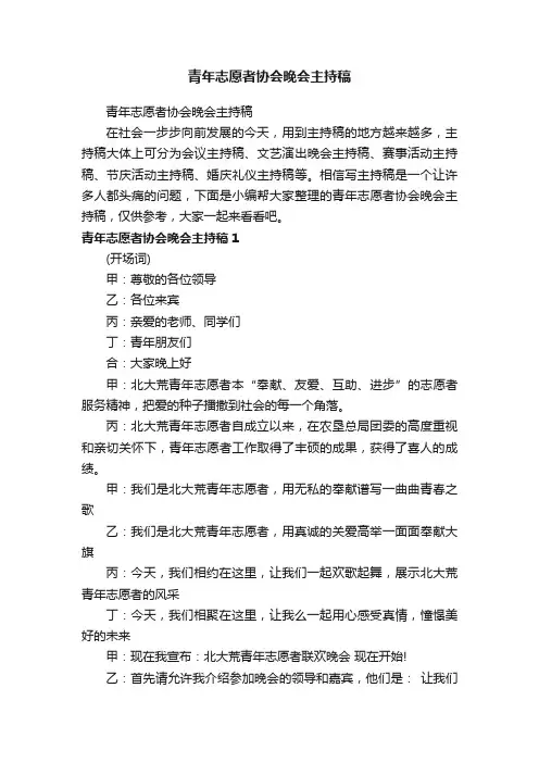 青年志愿者协会晚会主持稿