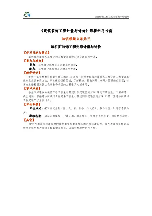 2墙柱面装饰工程定额计量与计价.