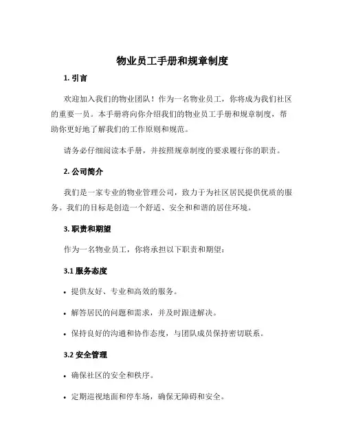 物业员工手册和规章制度