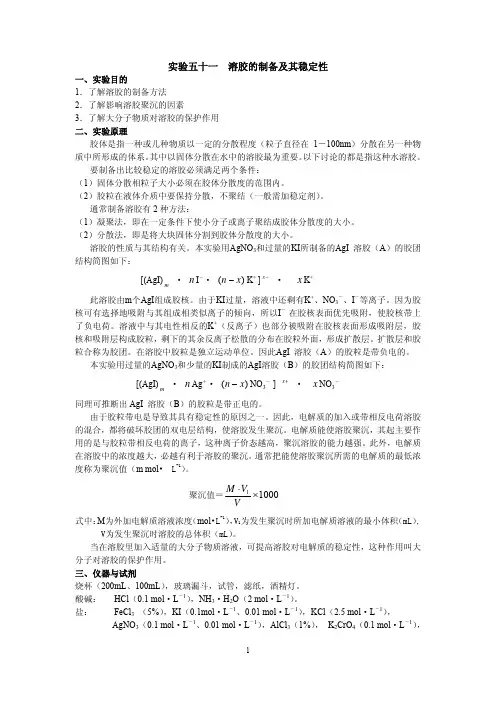 实验一溶胶的制备及溶胶的稳定性