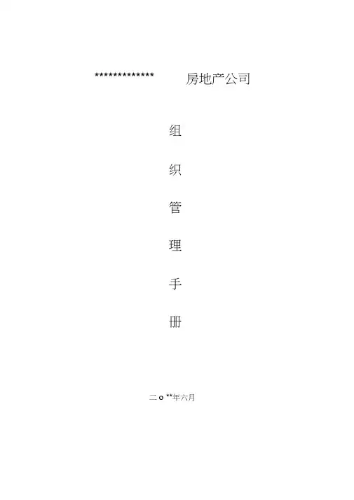 房地产公司组织管理手册