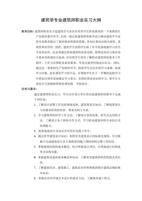 建筑学专业建筑师职业实习大纲